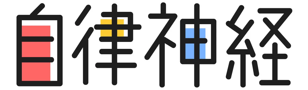 徳島すこやか整体院が解説する、活動の交感神経と休息の副交感神経による自律神経バランス